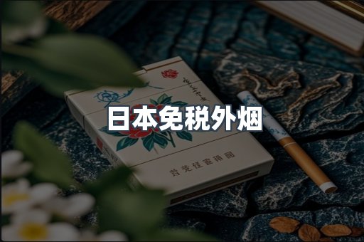日本免税外烟